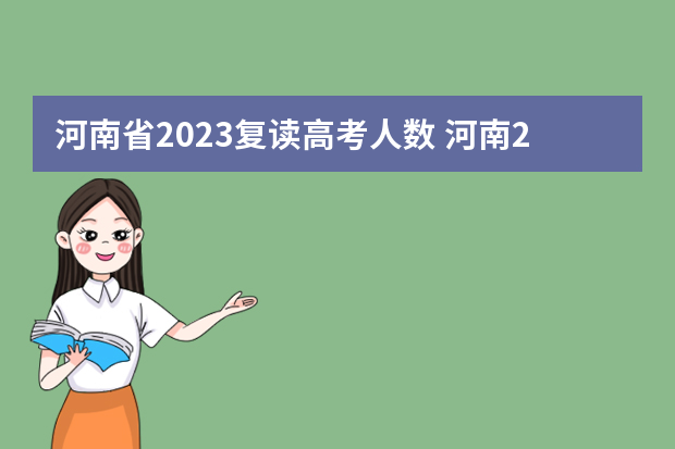 河南省2023复读高考人数 河南2023高考报名人数